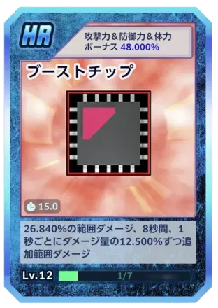 ブーストチップ