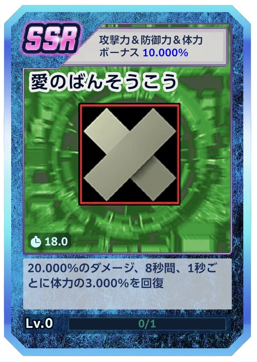 愛のばんそうこう