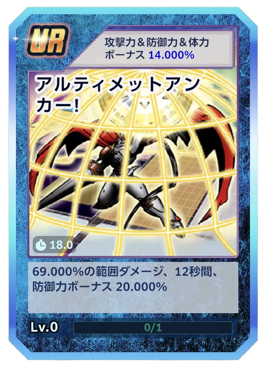 アルティメットアンカー！