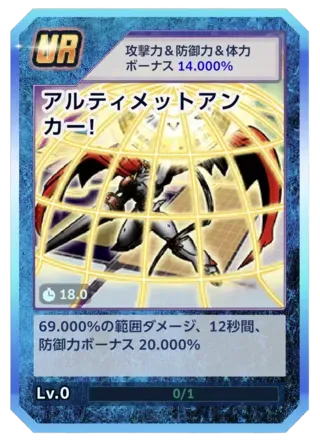 アルティメットアンカー！