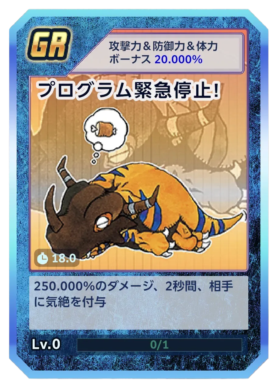 プログラム緊急停止！