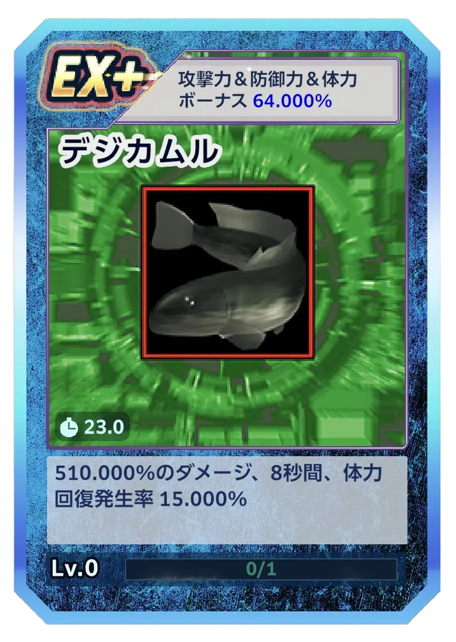 デジカムル