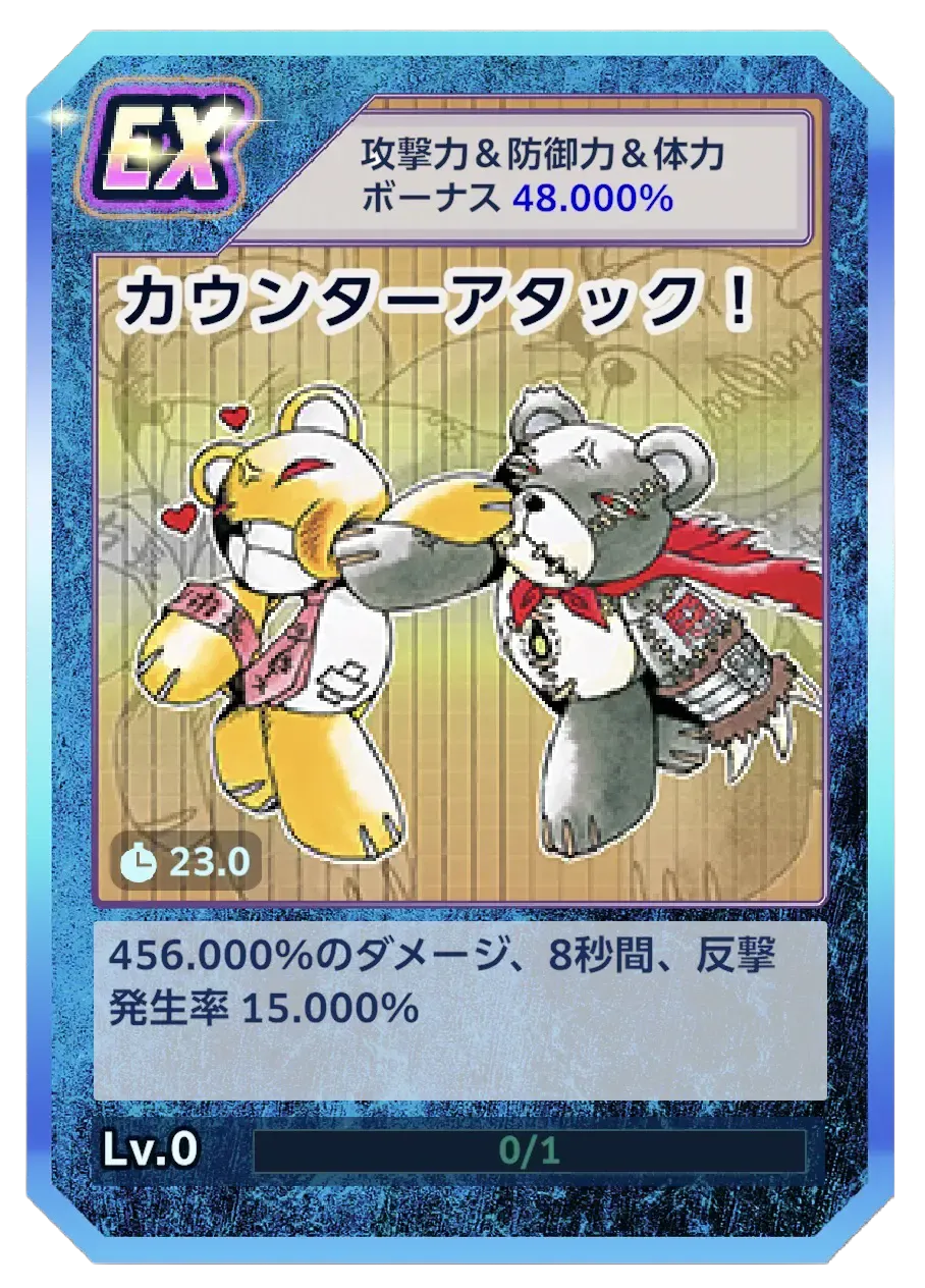 カウンターアタック！