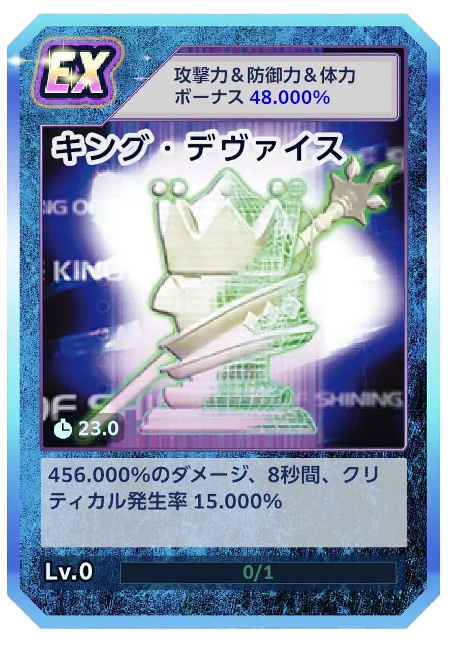 キング・デヴァイス