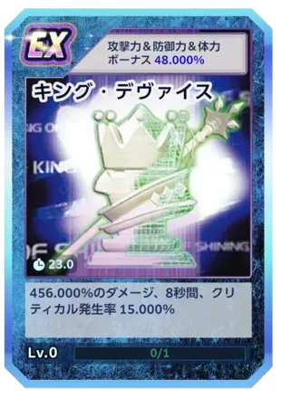 キング・デヴァイス