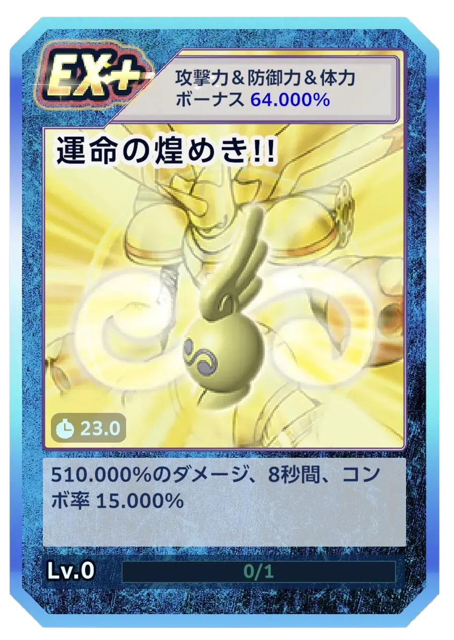 運命の煌めき！！