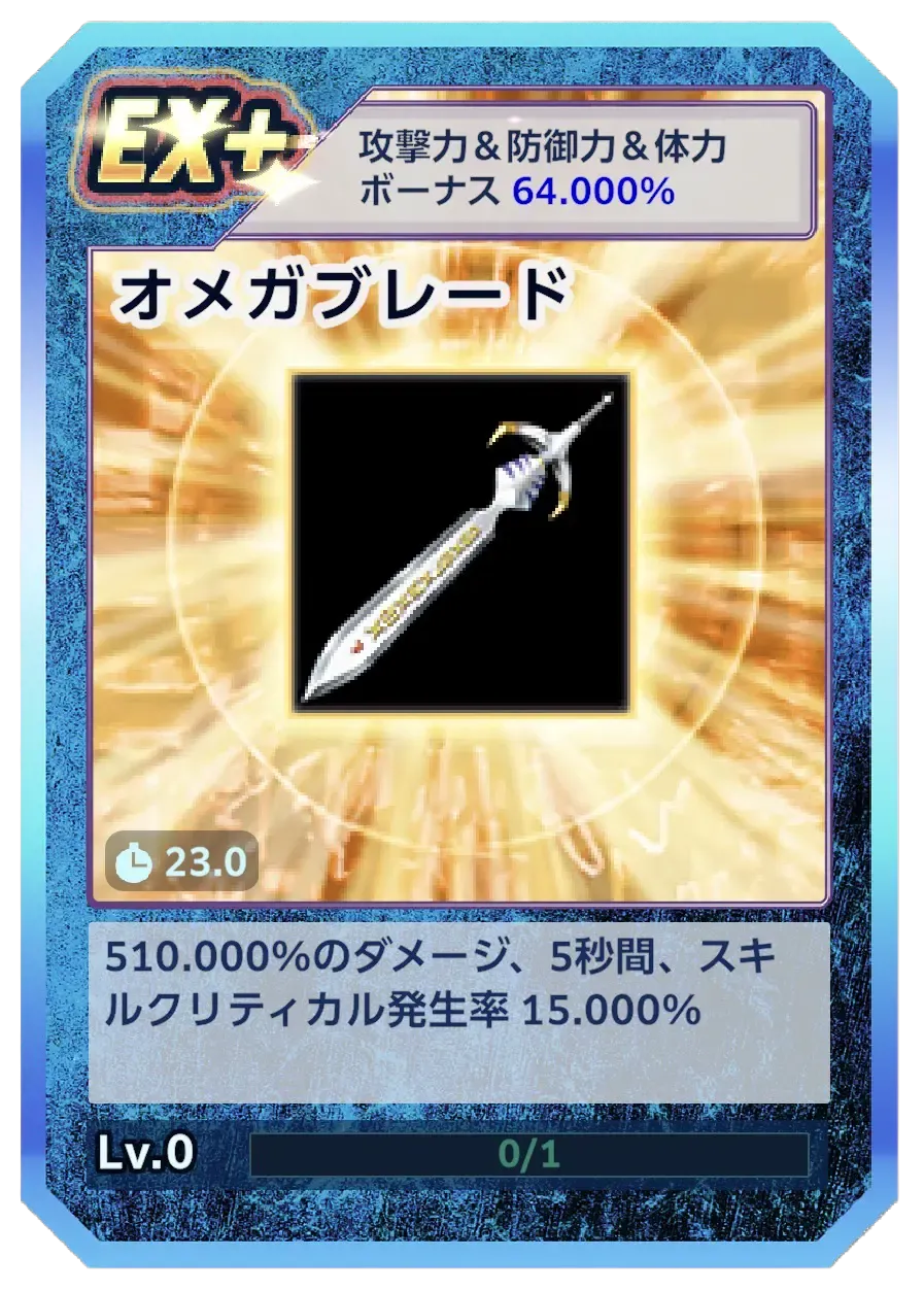 オメガブレード