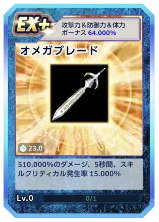 オメガブレード