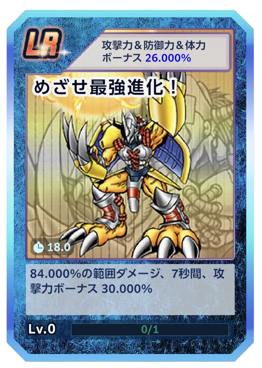 めざせ最強進化！