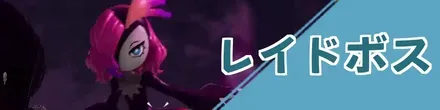 レイドボス