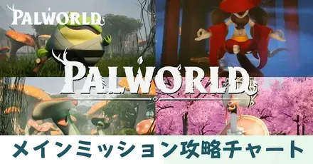 メインミッション攻略チャート