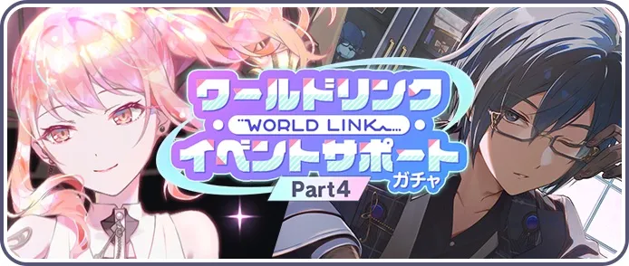 【Part4】ワールドリンクイベントサポートガチャ