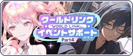 【Part4】ワールドリンクイベントサポートガチャ画像