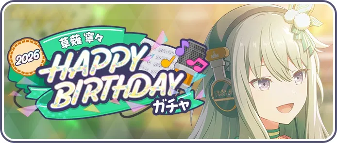 ［草薙寧々］HAPPY BIRTHDAY2026ガチャ画像
