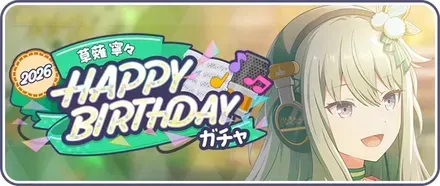 ［草薙寧々］HAPPY BIRTHDAY2026ガチャ画像