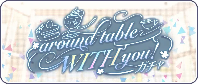 around table WITH you！ガチャ画像