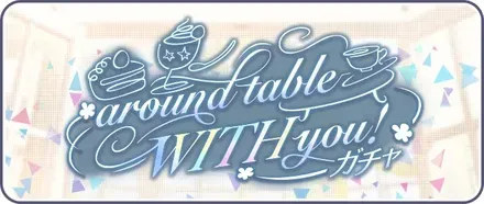 around table WITH you！ガチャのサムネイル