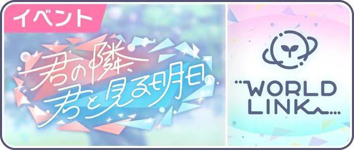 君の隣、君と見る明日