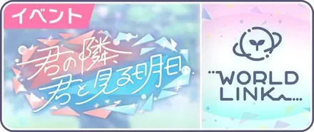 君の隣、君と見る明日画像