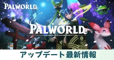 アップデート最新情報