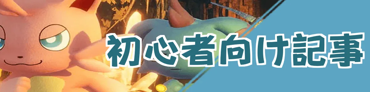 初心者向けバナー