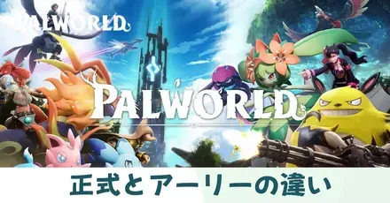 正式版とアーリーアクセスの違い