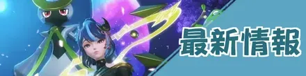 最新情報バナー