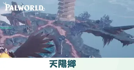 天陽郷