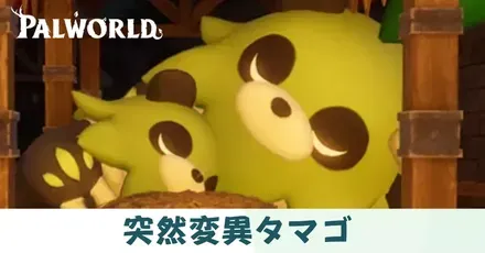突然変異タマゴ
