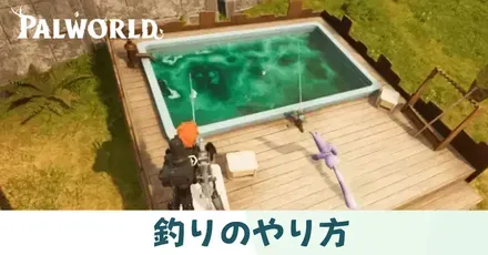 釣りのやり方
