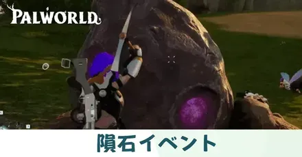 隕石イベント