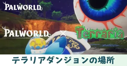 テラリアダンジョンの場所