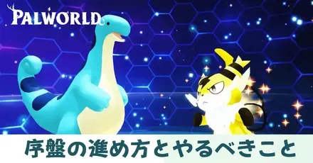 序盤の進め方