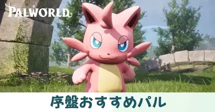 序盤おすすめパル