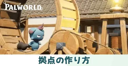 拠点の作り方