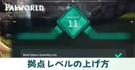 拠点レベルの上げ方