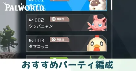 おすすめパーティ編成
