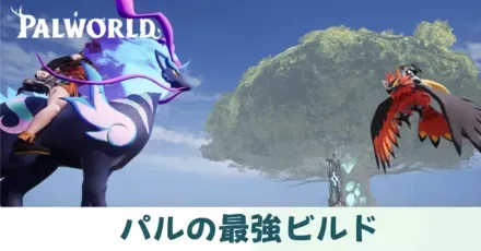最強ビルド