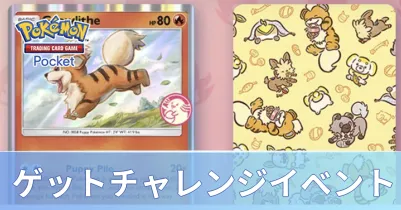 ゲットチャレンジイベント