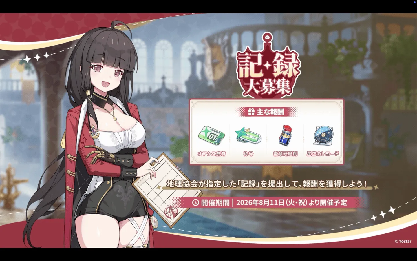 記録大募集