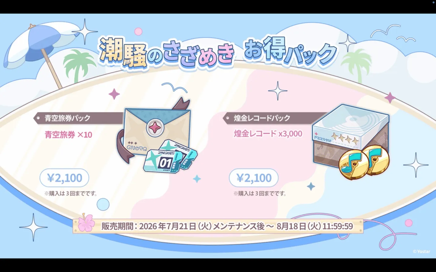 潮騒のさざめき お得パック①