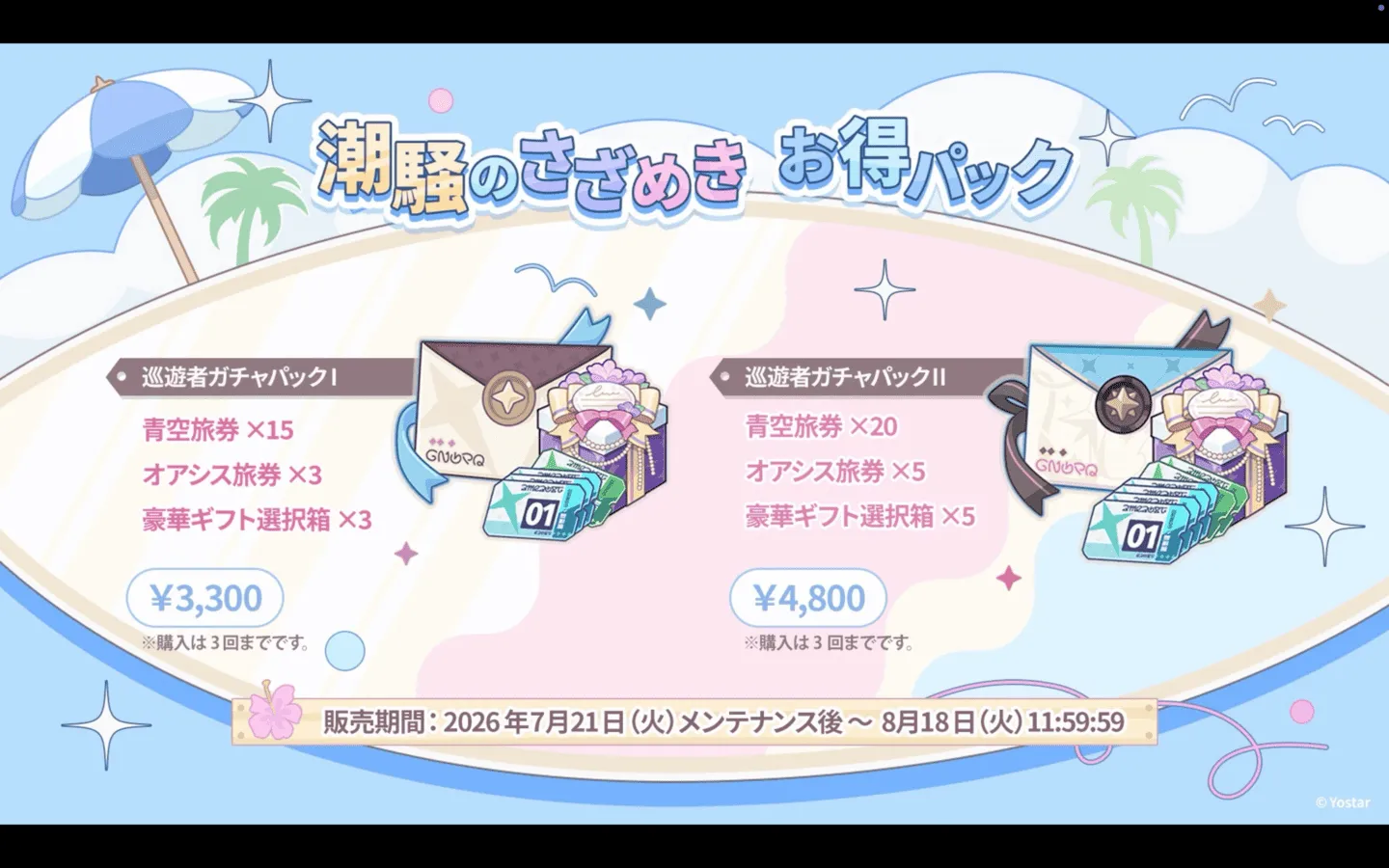 潮騒のさざめき お得パック②