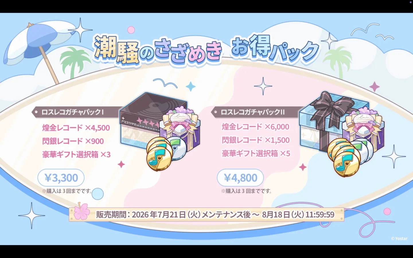 潮騒のさざめき お得パック③