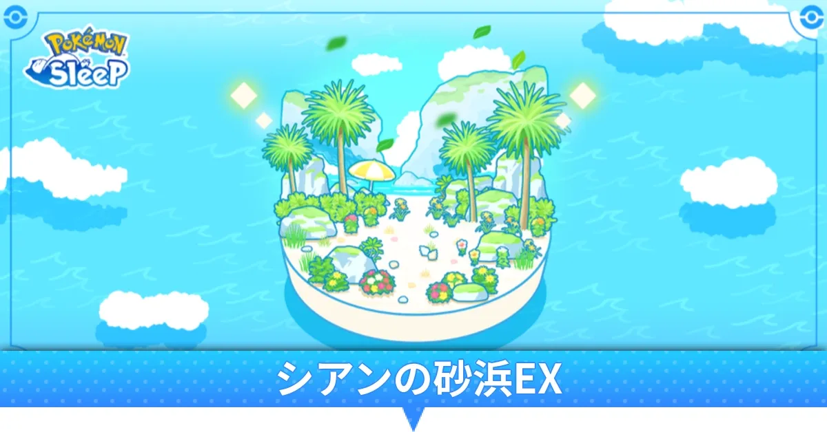シアンの砂浜EX