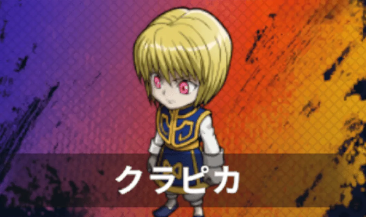 クラピカ
