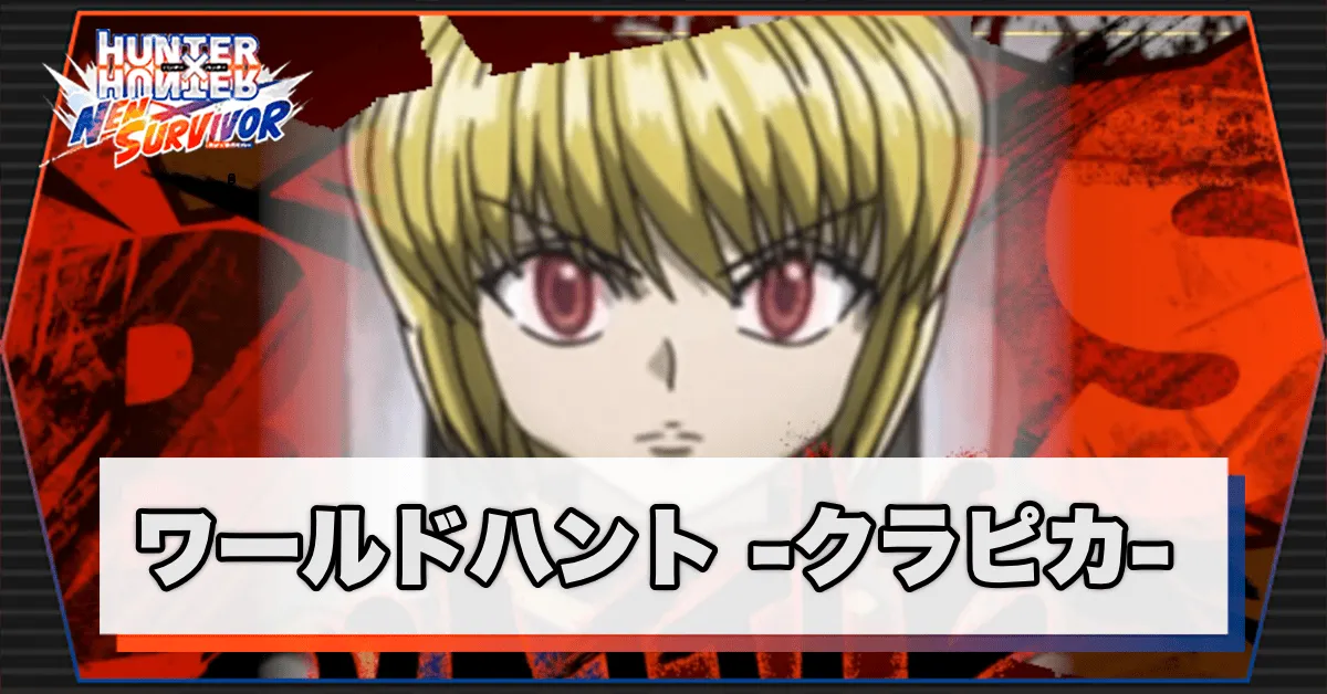 ネンサバ_ワールドハントクラピカ