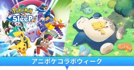 アニポケコラボウィーク
