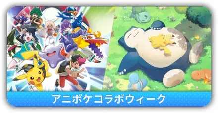 アニポケコラボウィーク