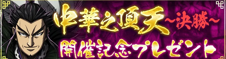 中華之頂天~決勝~開催記念プレゼント