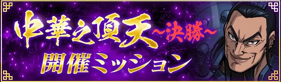 中華之頂天~決勝~開催ミッション